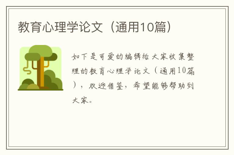 教育心理学论文(通用10篇)