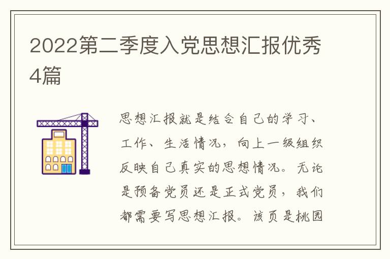 2022第二季度入党思想汇报优秀4篇