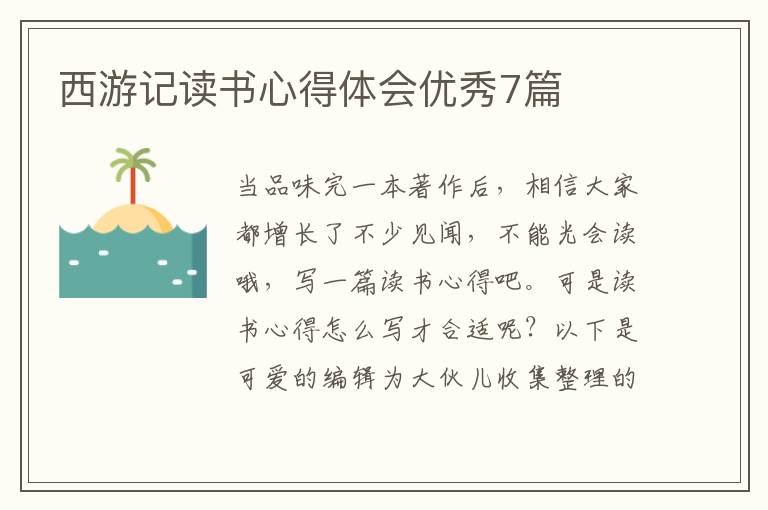 西游记读书心得体会优秀7篇