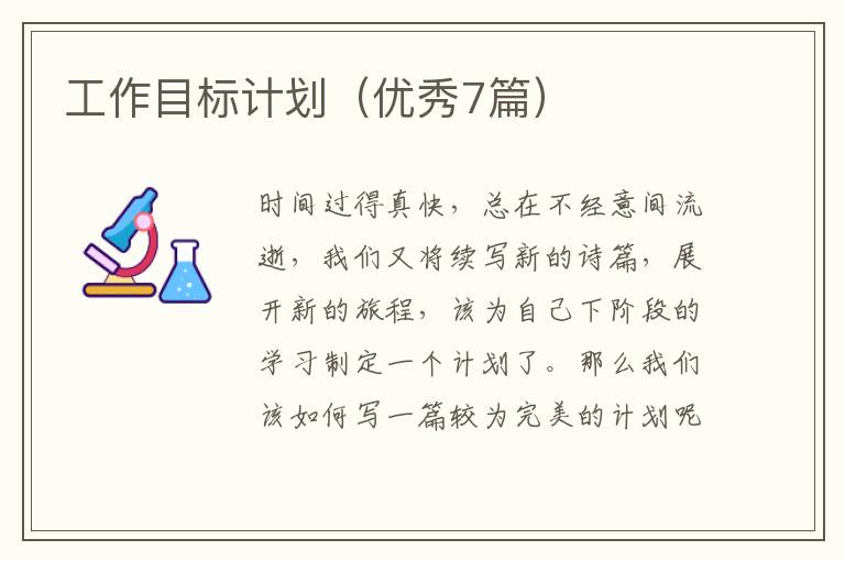 工作目标计划(优秀7篇)