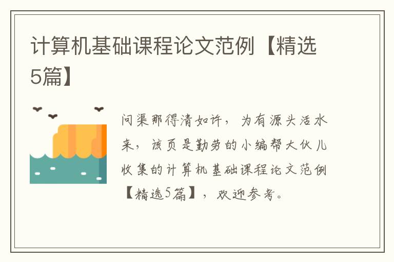 计算机基础课程论文范例【精选5篇