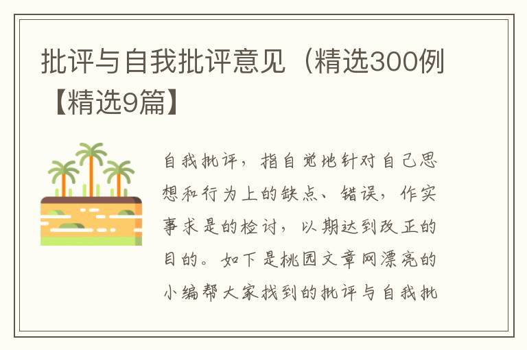 批评与自我批评意见(精选300例【精