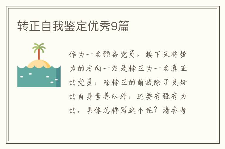 转正自我鉴定优秀9篇