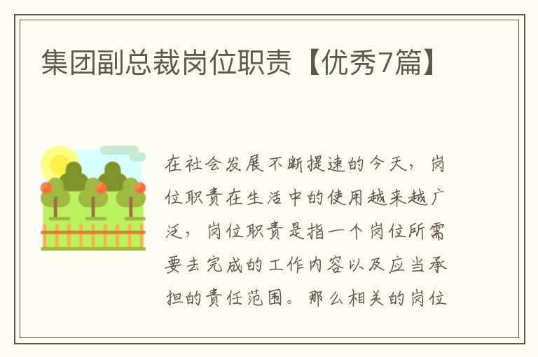 集团副总裁岗位职责【优秀7篇】