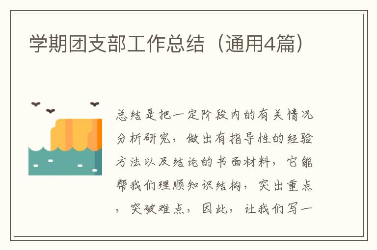 学期团支部工作总结（通用4篇）