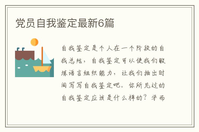 党员自我鉴定最新6篇