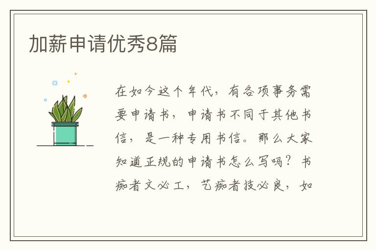 加薪申请优秀8篇