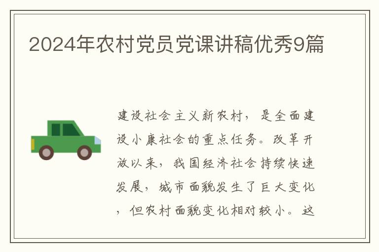 2024年农村党员党课讲稿优秀9篇