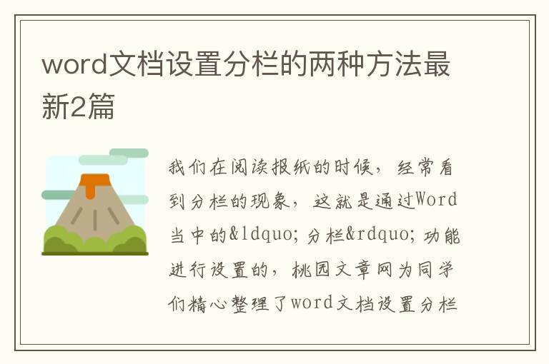 word文档设置分栏的两种方法最新2篇
