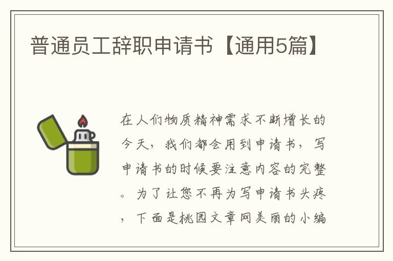 普通员工辞职申请书【通用5篇】