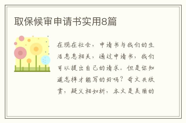 取保候审申请书实用8篇