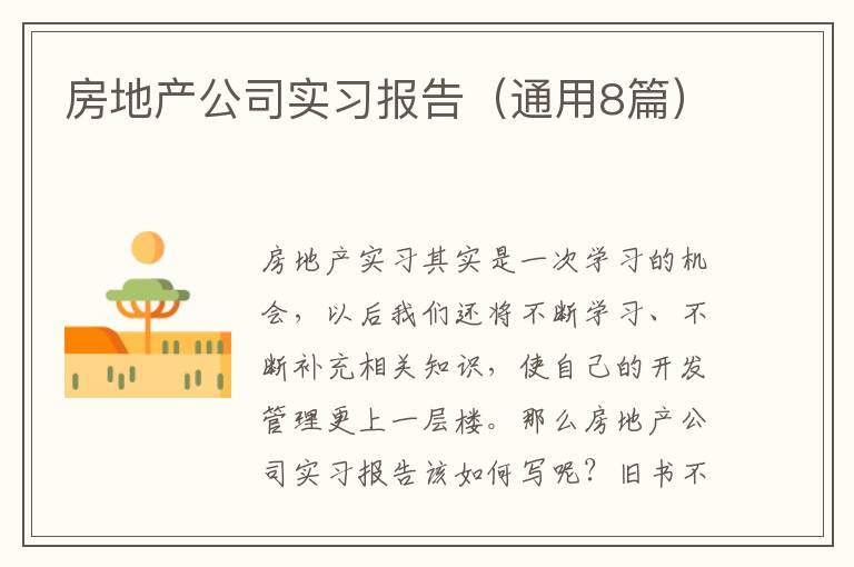 房地产公司实习报告（通用8篇）