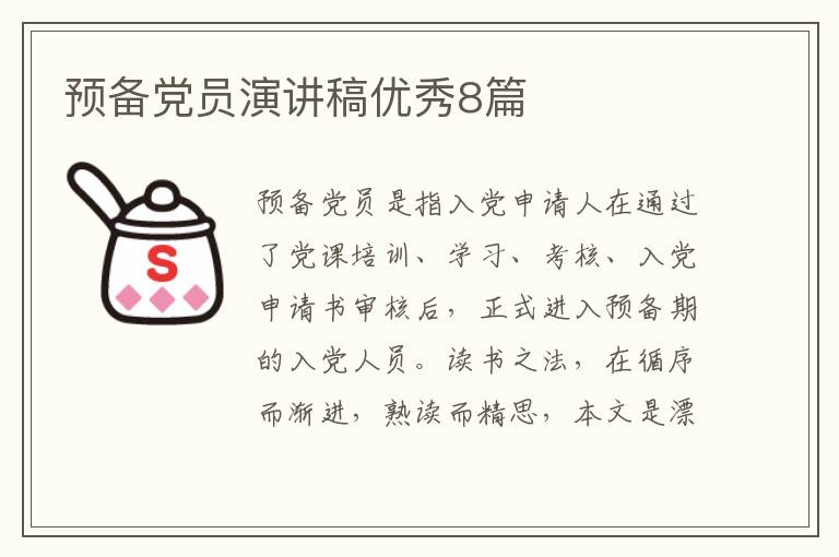 预备党员演讲稿优秀8篇