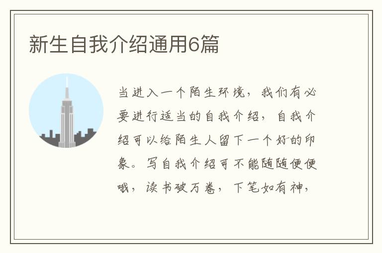 新生自我介绍通用6篇