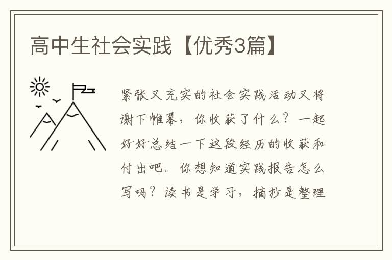 高中生社会实践【优秀3篇】