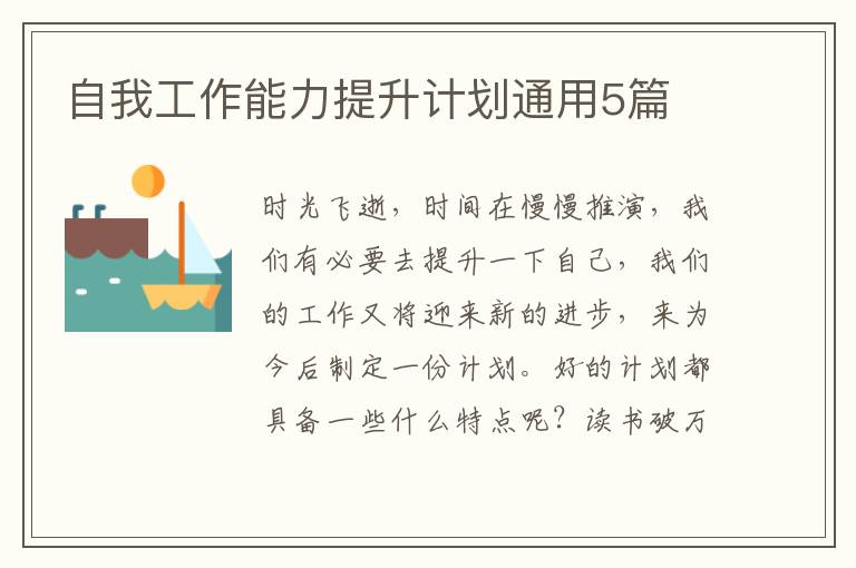 自我工作能力提升计划通用5篇