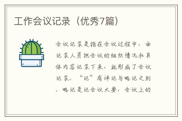 工作会议记录(优秀7篇)