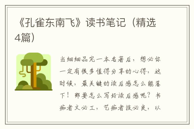 《孔雀东南飞》读书笔记（精选4篇）