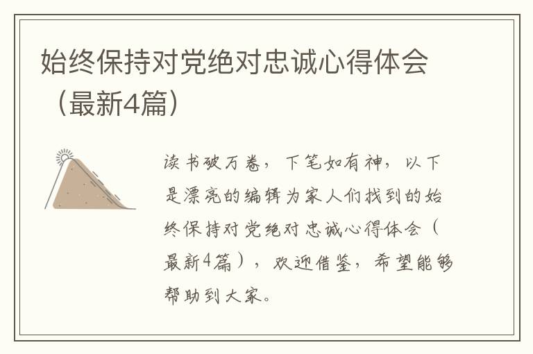 始终保持对党绝对忠诚心得体会（最新4篇）