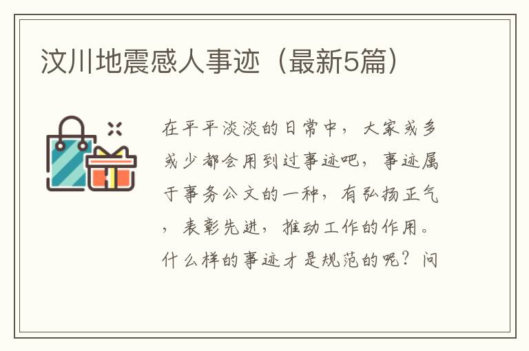 汶川地震感人事迹(最新5篇)