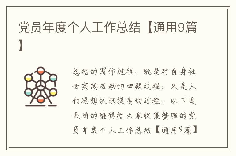 党员年度个人工作总结【通用9篇】