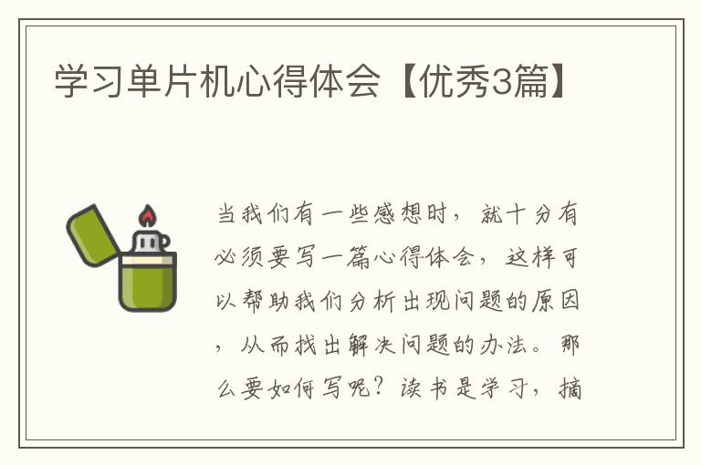 学习单片机心得体会【优秀3篇】
