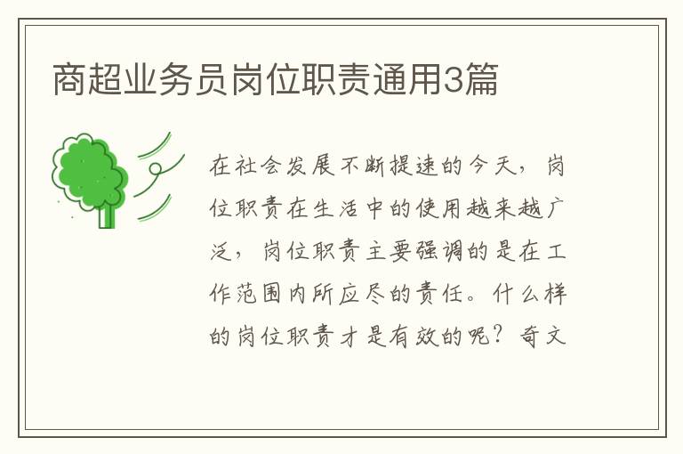 商超业务员岗位职责通用3篇