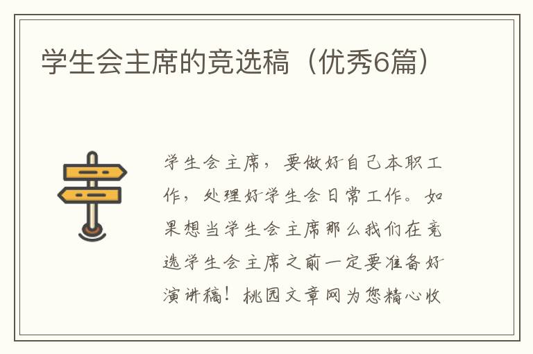 学生会主席的竞选稿（优秀6篇）