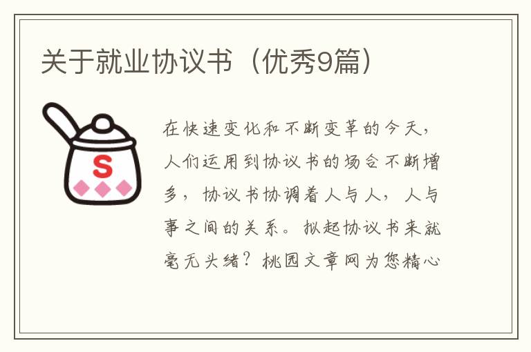 关于就业协议书(优秀9篇)