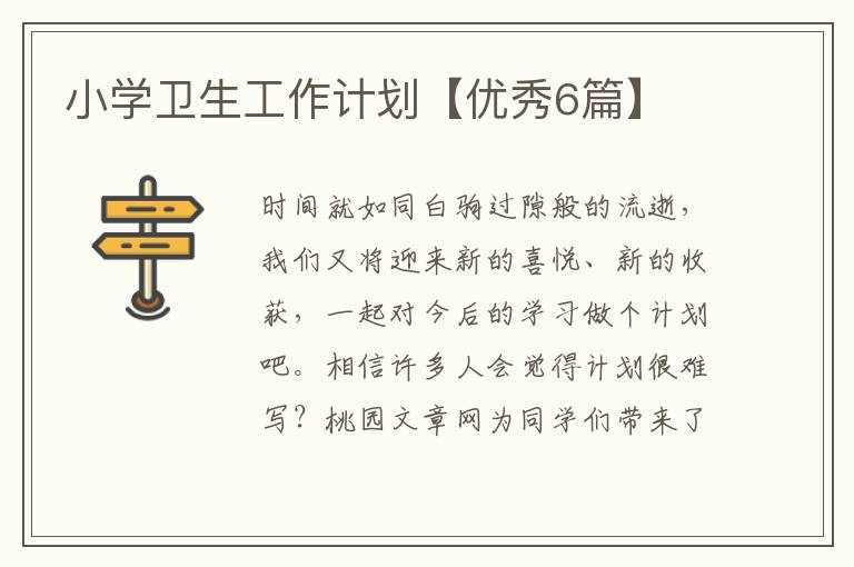 小学卫生工作计划【优秀6篇】