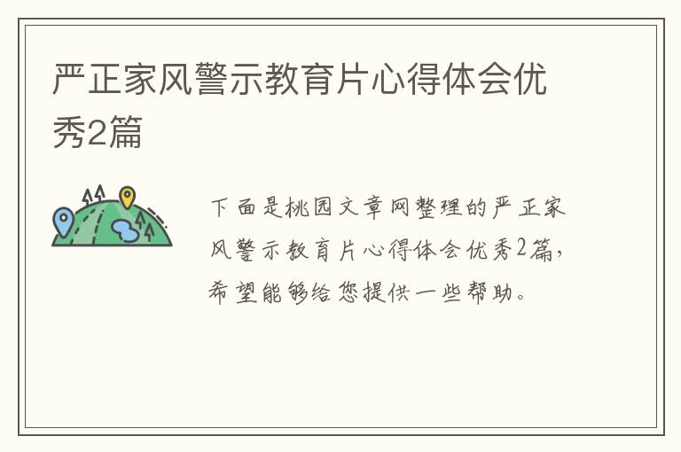 严正家风警示教育片心得体会优秀2