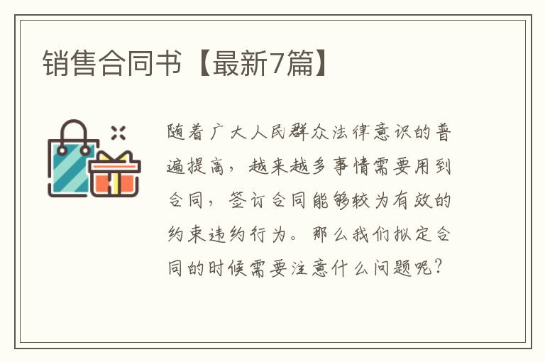 销售合同书【最新7篇】