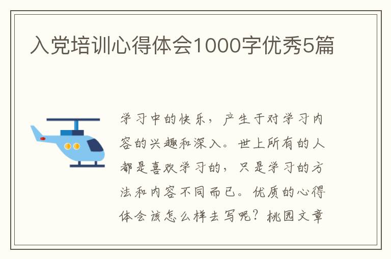 入党培训心得体会1000字优秀5篇