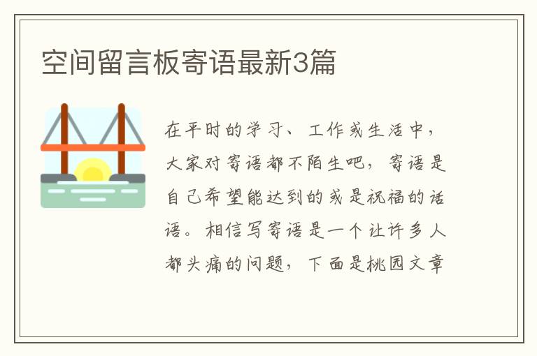 空间留言板寄语最新3篇