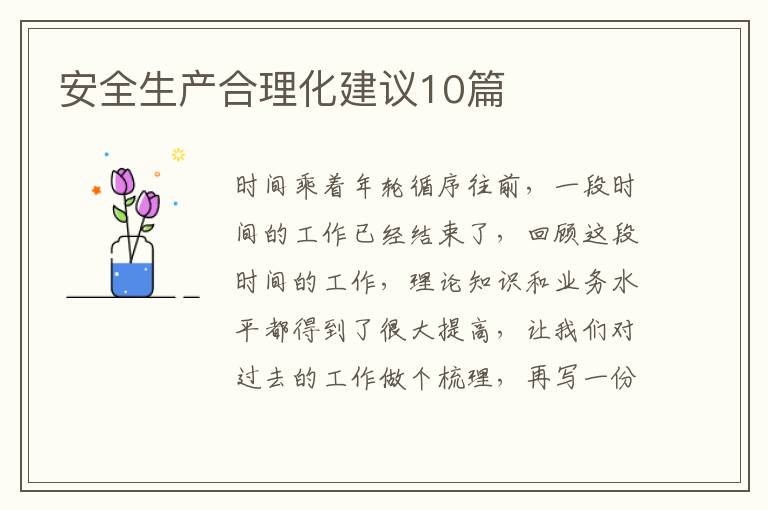 安全生产合理化建议10篇