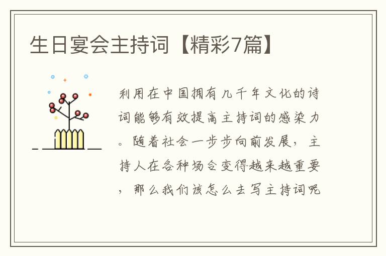 生日宴会主持词【精彩7篇】