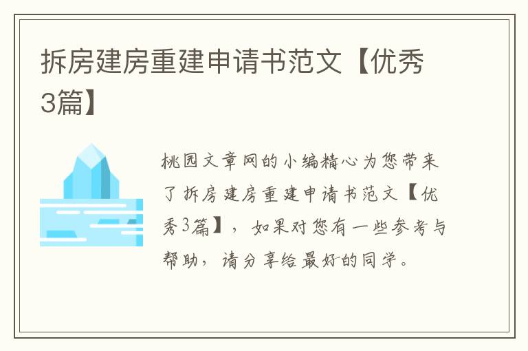 拆房建房重建申请书范文【优秀3篇