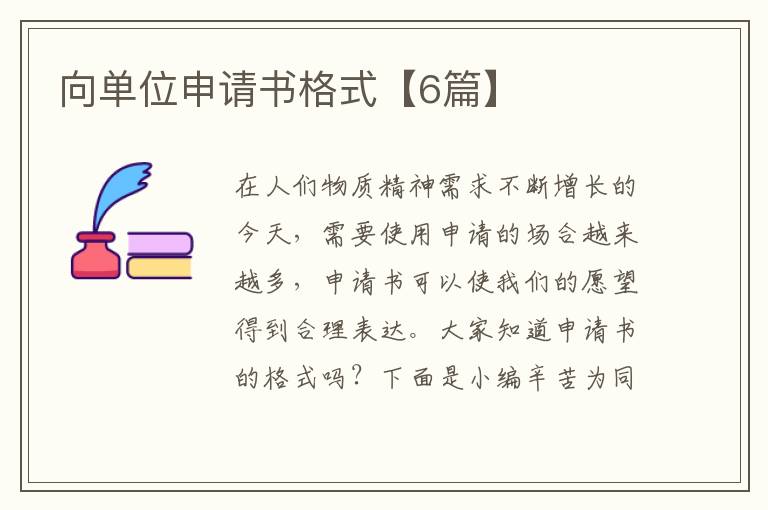 向单位申请书格式【6篇】
