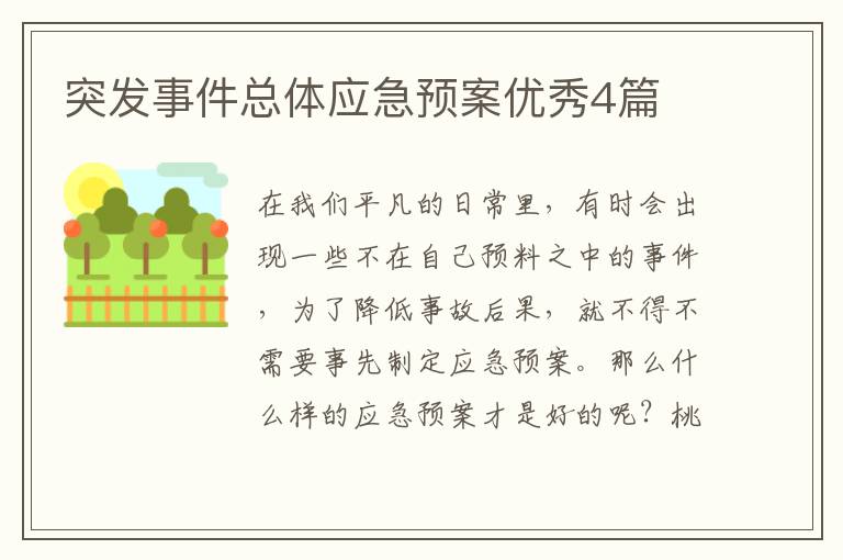 突发事件总体应急预案优秀4篇