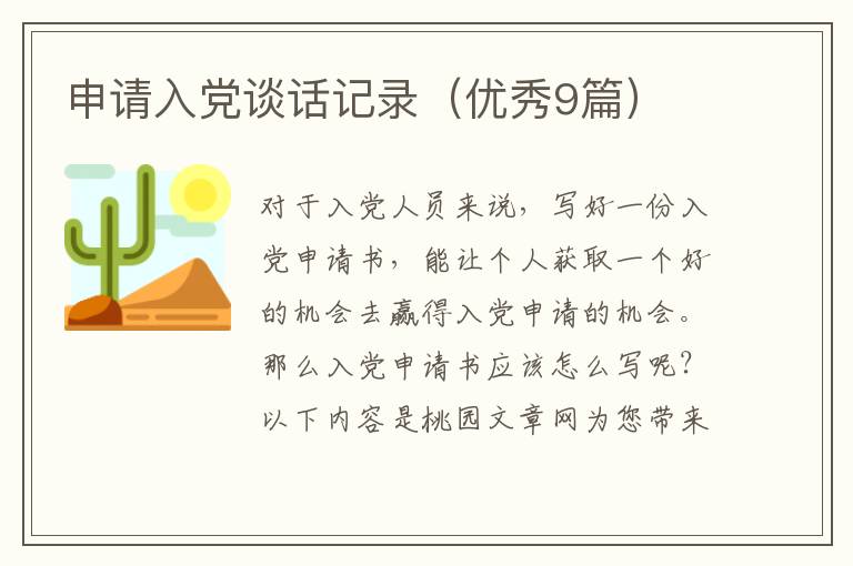 申请入党谈话记录(优秀9篇)