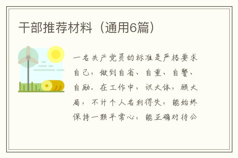 干部推荐材料(通用6篇)