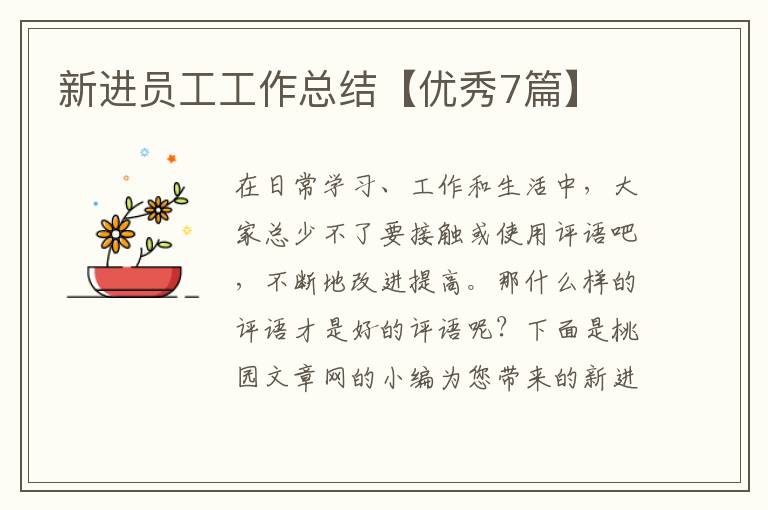 新进员工工作总结【优秀7篇】