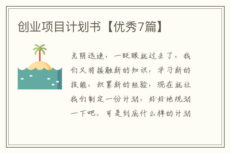 创业项目计划书【优秀7篇】
