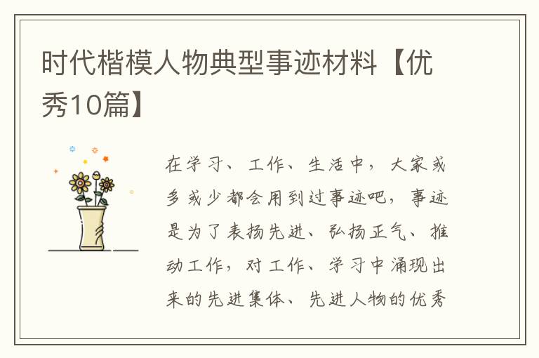 时代楷模人物典型事迹材料【优秀10