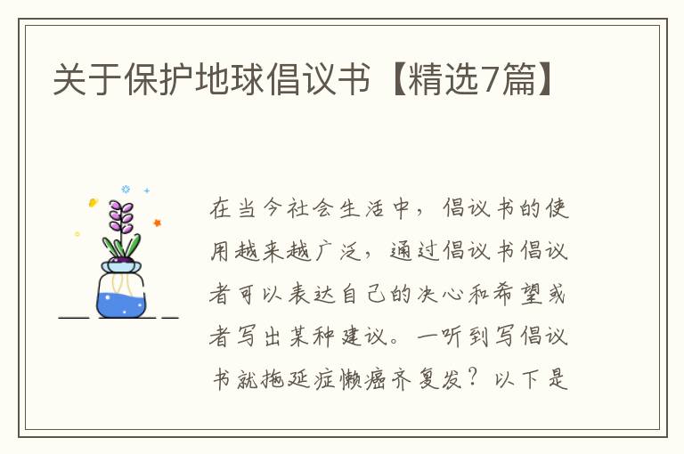 关于保护地球倡议书【精选7篇】