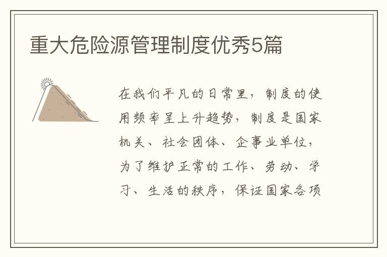 重大危险源管理制度优秀5篇