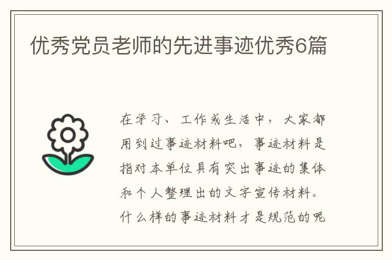 优秀党员老师的先进事迹优秀6篇