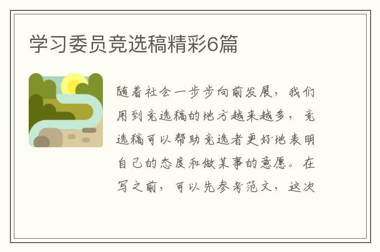学习委员竞选稿精彩6篇