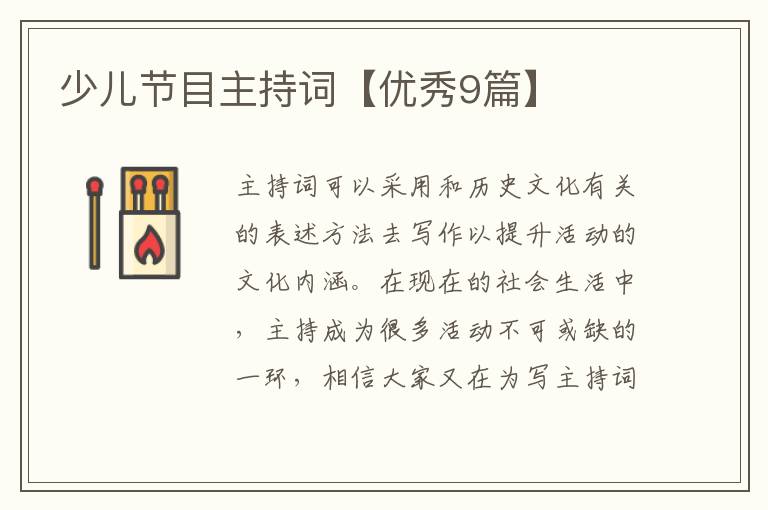 少儿节目主持词【优秀9篇】