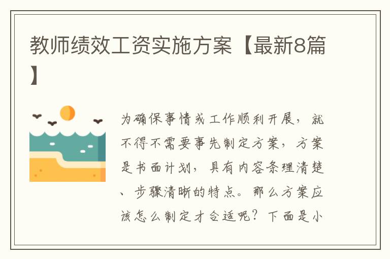 教师绩效工资实施方案【最新8篇】